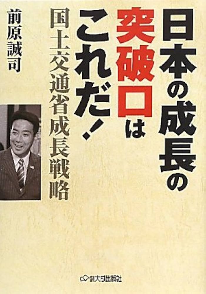 【中古】 日本の成長の突破口はこれだ！ 国土交通省成長戦略/大成出版社/前原誠司 日本の成長の突破口はこれだ!: 国土交通省成長戦略 | 前原 誠司