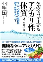 免疫力が上がるアルカリ性体質になる食べ方　すべての病気の原因は酸性体質にあった！