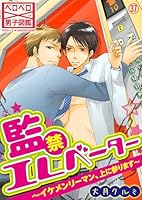 監禁エレベーター〜イケメンリーマン、上に参ります〜(37)