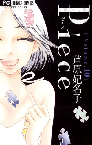 Piece(10) (フラワーコミックス) Piece(10) (フラワーコミックス)