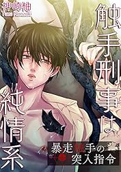 触手刑事は純情系 暴走触手の突入指令 触手刑事は純情系 相棒はHな猟犬 (BL☆美少年ブック)
