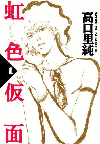 虹色仮面　　1巻 (FEEL COMICS)