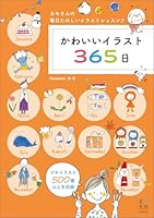 かわいいイラスト365日
