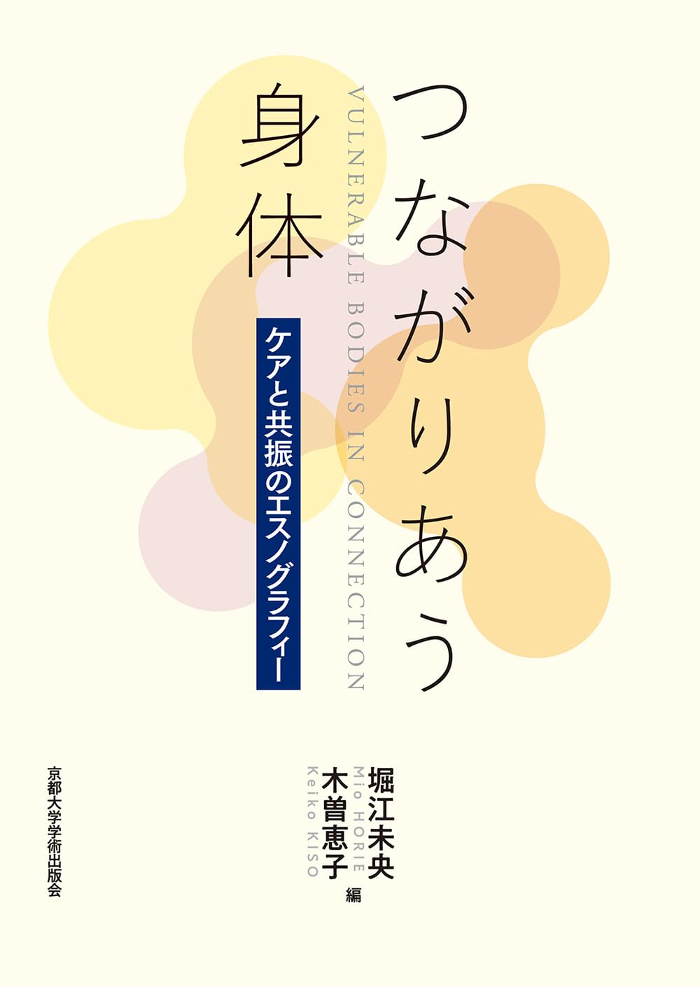 Amazon.co.jp: つながりあう身体: ケアと共振のエスノグラフィー