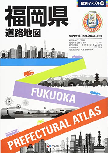 県別マップル 福岡県 道路地図 (ドライブ 地図 | マップル)