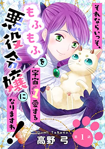 それならいっそ、もふもふを宇宙1愛する悪役令嬢になりますわ！ 第1巻 (ハレルコミック)