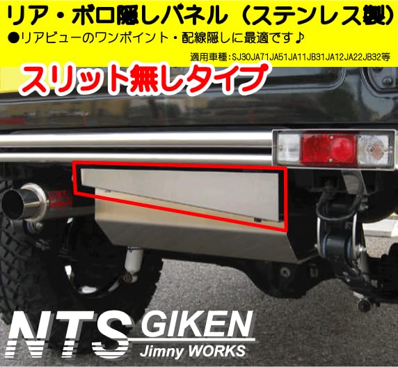 Amazon | NTS GIKEN (NTS技研) リア・ボロ隠しパネル JA11 / SJ30