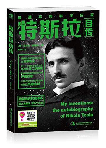 Tesla Autobiography(Chinese Edition)