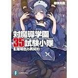 対魔導学園35試験小隊　6.瑠璃色の再契約 (富士見ファンタジア文庫)