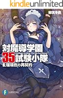 対魔導学園35試験小隊 文庫 1-9巻セット (富士見ファンタジア文庫) 対魔導学園35試験小隊 1.英雄召喚 - ライトノベル（ラノベ） 柳