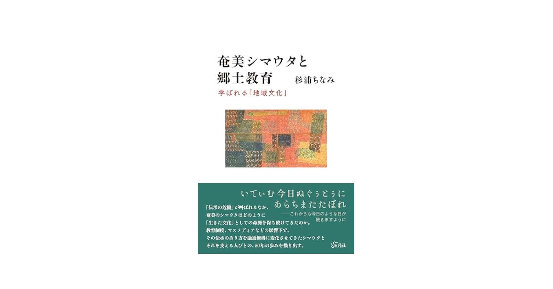 奄美シマウタと郷土教育: 学ばれる「地域文化」 | 杉浦 ちなみ