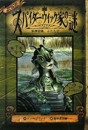 Amazon.co.jp: Newスパイダ-ウィック家の謎 (第1巻) : ホリー ブラック