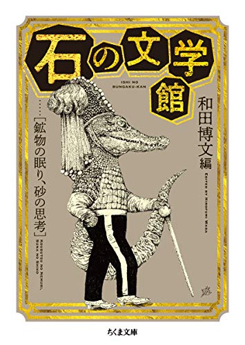 石の文学館 ――鉱物の眠り、砂の思考 (ちくま文庫) 石の文学館 ――鉱物の眠り、砂の思考 (ちくま文庫)