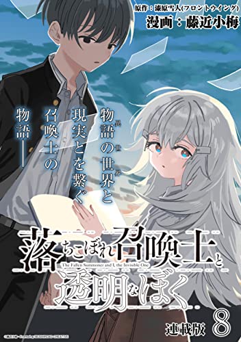 落ちこぼれ召喚士と透明なぼく 連載版:8 (ブシロードコミックス)