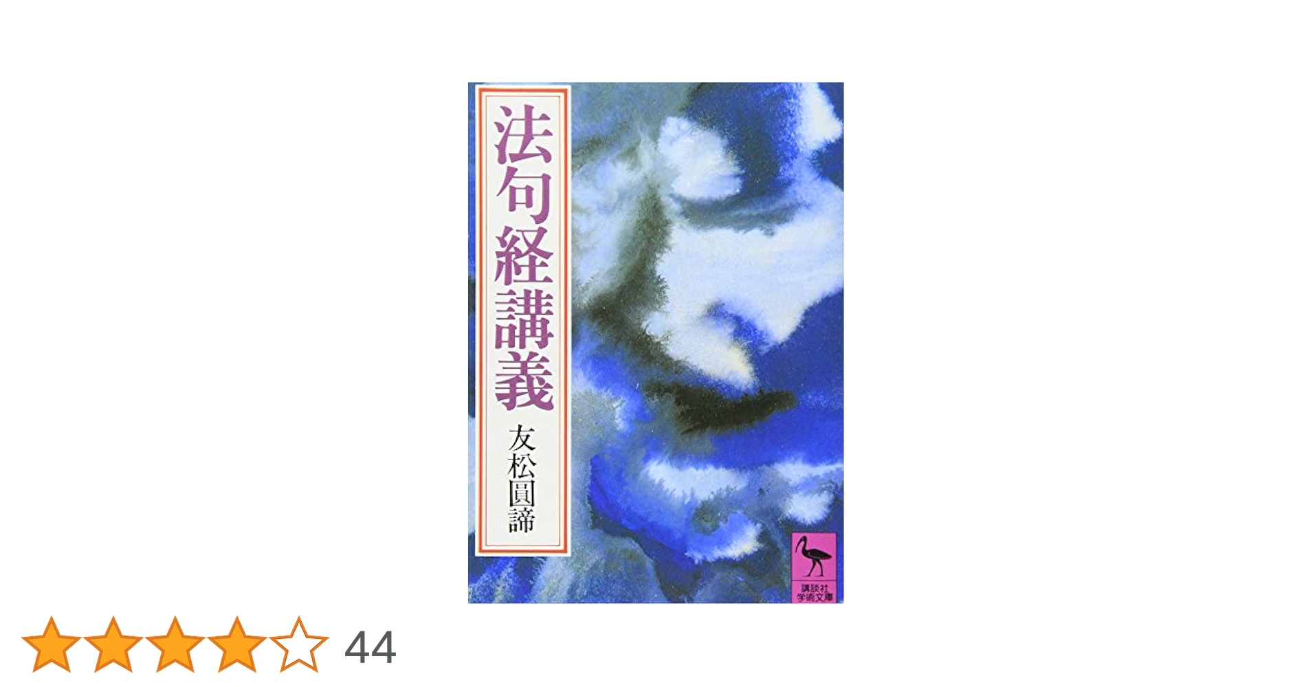 友松圓諦「ダンマパダ(法句経)」 51WScG03FLL._UF350,350_QL50_.jpg