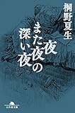 夜また夜の深い夜 (幻冬舎文庫)