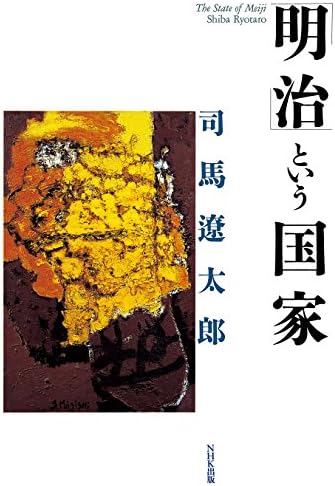 「明治」という国家