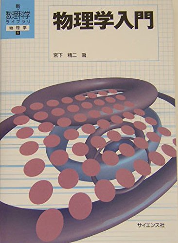 物理学入門 (新・数理科学ライブラリ物理学 1)