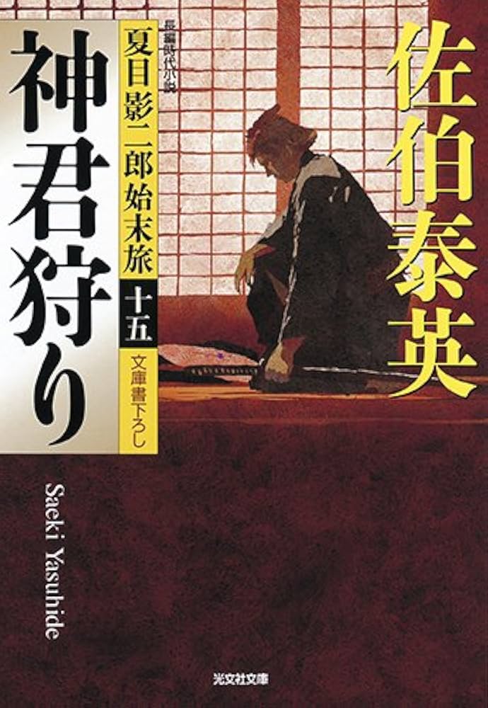 佐伯泰英 夏目影二郎始末旅全15巻+1巻 Amazon.co.jp: 神君狩り: 夏目影二郎始末旅(十五) (光文社文庫