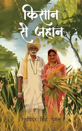 Kisaan se Jahaan (Hindi Edition)
