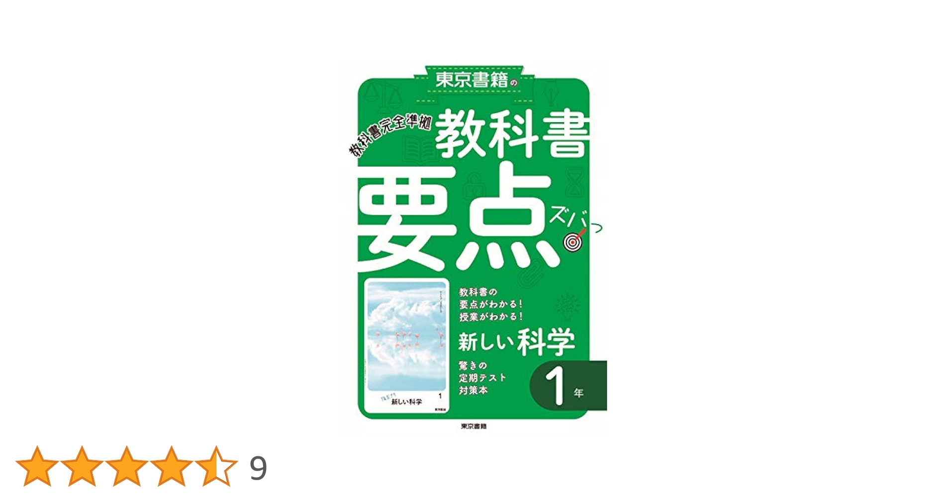 【中古】 教科書要点ズバっ！新しい科学 東京書籍版教科書完全準拠 ３年/東京書籍/東京書籍株式会社 中古】 教科書要点ズバっ！新しい科学 東京書籍版教科書完全準拠