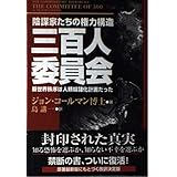 三百人委員会: 陰謀家たちの権力構造 新世界秩序は人類奴隷化計画だった