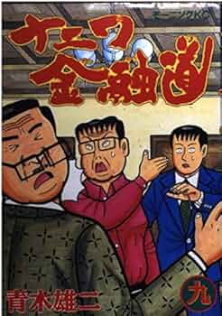 【中古】 ナニワの土性っ骨 青木雄二の大阪学入門/大和書房/青木雄二 中古】 ナニワの土性っ骨 青木雄二の大阪学入門/大和書房/青木雄二