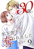 30歳、年下男子に奪われました 9巻 (Colorful!)