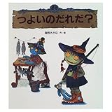 つよいのだれだ? (えほん・ハートランド 12)