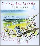 とどけ、みんなの思い 放射能とふるさと