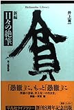 新編 日々の絶筆 (平凡社ライブラリー 397)