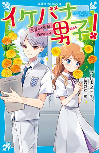 イケバナ男子！ 先輩との距離、縮めたい！ (講談社青い鳥文庫)