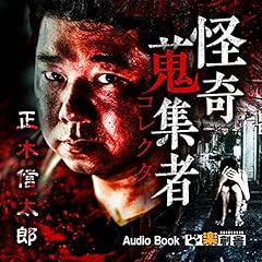 正木信太郎　怪奇蒐集者（コレクター) cover art