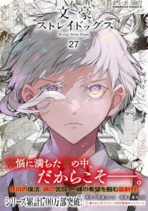 文豪ストレイドッグス 漫画集 文豪ストレイドッグス 27巻』｜ネタバレありの感想・レビュー