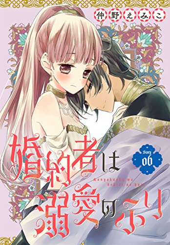 婚約者は溺愛のふり[1話売り］ story06 (花とゆめコミックス)