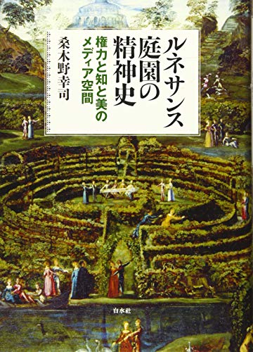 オライリー 無料電子書籍 ルネサンス庭園の精神史:権力と知と美のメディア空間 バイ