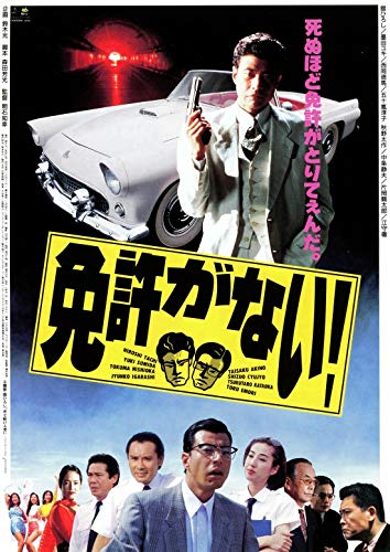 舘ひろし免許がない台本 Amazon.co.jp: 免許がない! [DVD] 舘ひろし,片岡鶴太郎,西岡徳馬