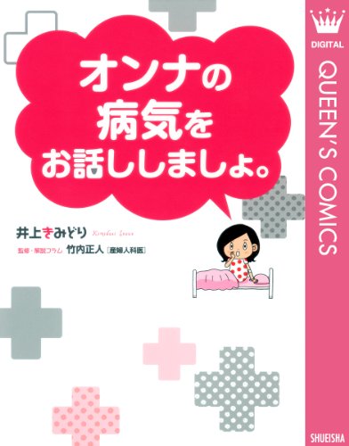 『オンナの病気をお話ししましょ。』