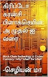 கிரிப்டோ கரன்சி - பிளாக்செயின்: அ முதல் ஐ வரை: Block Chain Technology & Crypto Currency ! Why? What? for What? (Tamil Edition)