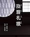 陰翳礼讃