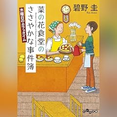 『菜の花食堂のささやかな事件簿　木曜日のカフェタイム』のカバーアート