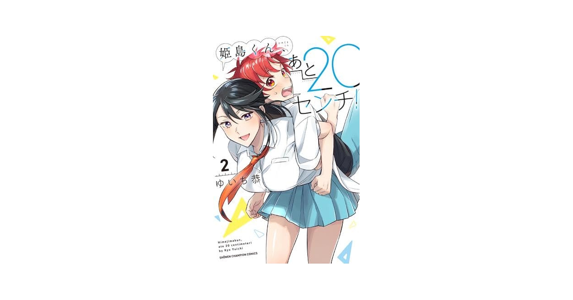 むんち君 Amazon.co.jp: 姫島くん、あと20センチ！【電子特別版】 3 (少年