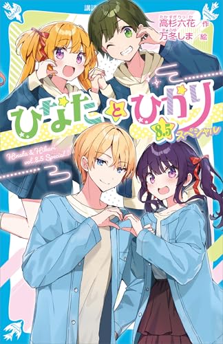ひなたとひかり　８．５スペシャル (講談社青い鳥文庫)のサムネイル
