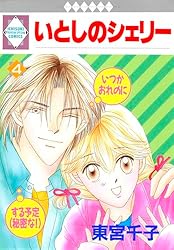 東宮千子『いとしのシェリー全16巻』 いとしのシェリー (全16巻) Kindle版