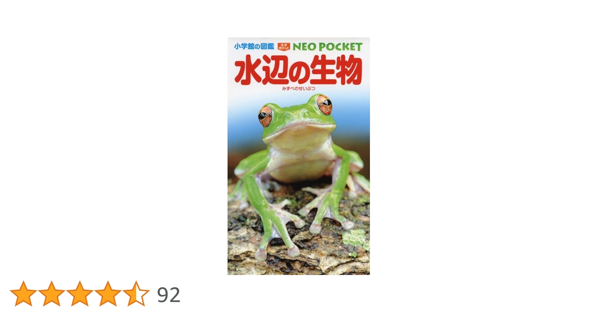 小学館の図鑑 NEO POCKET -ネオぽけっと-水辺の生物 (小学館の