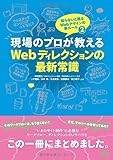 350円(2070円安い)「現場のプロが教えるWebディレクションの最新常識 知らないと困るWebデザインの新ルール2」