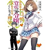 所持金ゼロの彼が資産家令嬢から求められるようになった理由【電子特別版】 (角川スニーカー文庫)