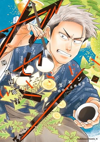 ガセン -明治大正画仙譚-