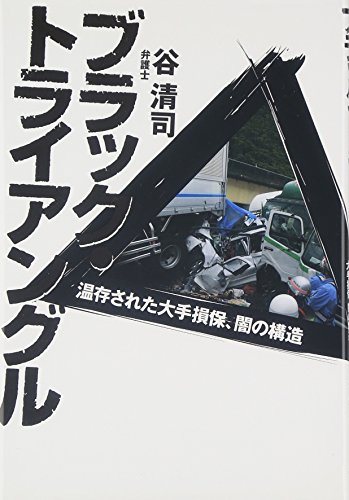 ブラック・トライアングル―温存された大手損保、闇の構造 ブラック・トライアングル―温存された大手損保、闇の構造