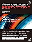 データサイエンティストのための特徴量エンジニアリング (Compass Booksシリーズ)